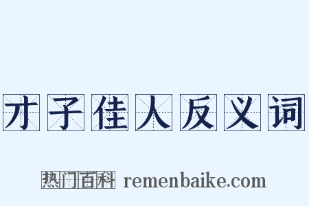 才子佳人反义词是什么意思的图片